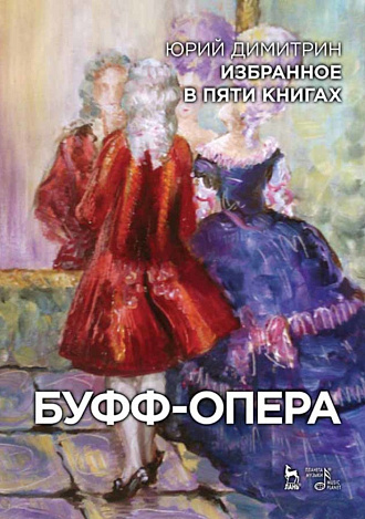 Избранное в пяти книгах. Буфф-опера:, Димитрин Ю., Издательство Лань.