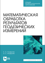 Математическая обработка результатов геодезических измерений, Ануфриев С. О., Ануфриев О. С., Издательство Лань.