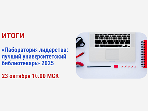 Кто станет лучшим вузовским библиотекарем года?
