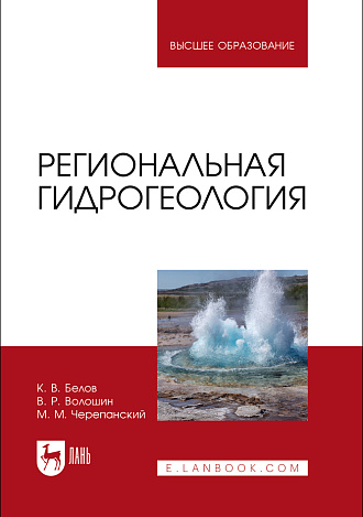 Региональная гидрогеология, Белов К. В., Волошин В. Р., Черепанский М. М., Издательство Лань.