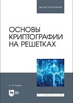 Основы криптографии на решетках, Рацеев С. М., Издательство Лань.