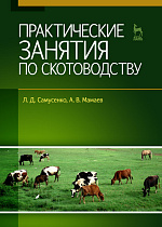 Практические занятия по скотоводству, Самусенко Л.Д., Мамаев А.В., Издательство Лань.