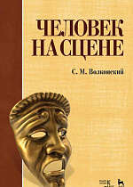Человек на сцене., Волконский С.М., Издательство Лань.