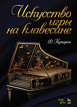 Искусство игры на клавесине