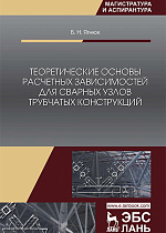 Теоретические основы расчетных зависимостей для сварных узлов трубчатых конструкций, Ягнюк Б.Н., Издательство Лань.