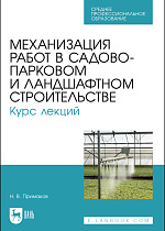 Механизация работ в садово-парковом и ландшафтном строительстве. Курс лекций, Примаков Н. В., Издательство Лань.
