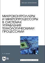 Микроконтроллеры и микропроцессоры в системах управления технологическими процессами, Золкин А. Л., Издательство Лань.