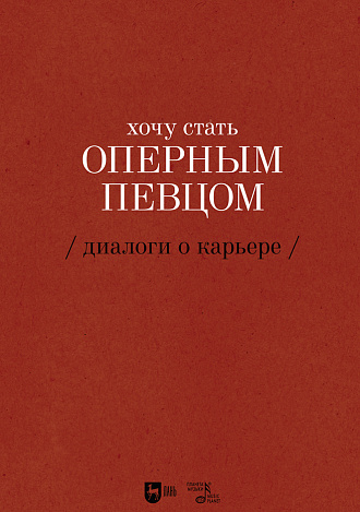 Хочу стать оперным певцом. Диалоги о карьере