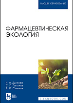 Фармацевтическая экология, Дьякова Н. А., Гапонов С. П., Сливкин А. И., Издательство Лань.