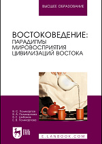 Востоковедение: парадигмы мировосприятия цивилизаций Востока, Поликарпов В. С., Поликарпова В. А., Шибанов В. Е., Поликарпова Е.В., Издательство Лань.
