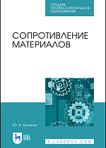 Сопротивление материалов, Куликов Ю.А., Издательство Лань.