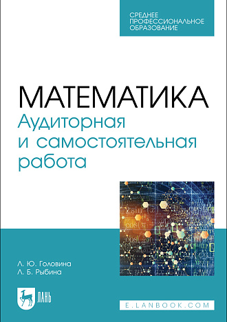 Математика. Аудиторная и самостоятельная работа, Головина Л. Ю., Рыбина Л. Б., Издательство Лань.