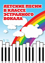 Детские песни в классе эстрадного вокала., Овчинникова Т.К., Издательство Лань.
