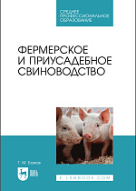 Фермерское и приусадебное свиноводство, Бажов Г. М., Издательство Лань.