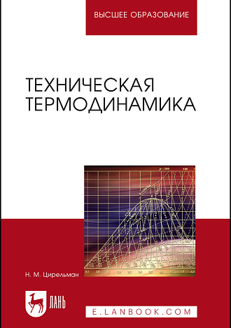 Техническая термодинамика, Цирельман Н. М., Издательство Лань.