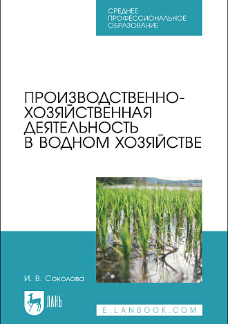 Производственно-хозяйственная деятельность в водном хозяйстве, Соколова И. В., Издательство Лань.