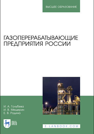 Газоперерабатывающие предприятия России, Голубева И.А., Мещерин И.В., Родина Е.В., Издательство Лань.