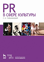 PR в сфере культуры и образования., Тульчинский Г.Л., Издательство Лань.