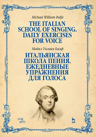 Итальянская школа пения. Ежедневные упражнения для голоса., Балф М.У., Издательство Лань.