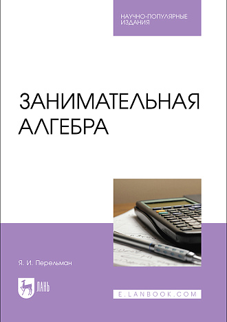 Занимательная алгебра, Перельман Я. И., Издательство Лань.