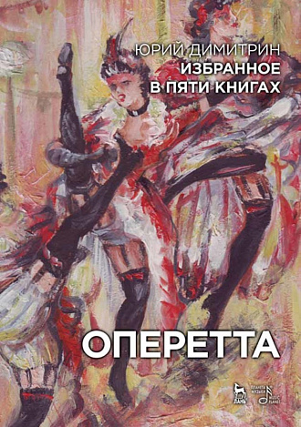 Избранное в пяти книгах. Оперетта., Димитрин Ю., Издательство Лань.