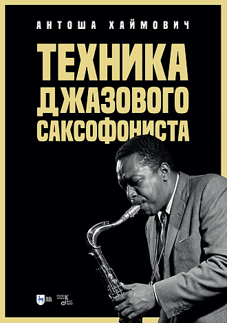 Техника джазового саксофониста