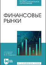 Финансовые рынки, Якунина А. В., Якунин С. В., Семернина Ю. В., Издательство Лань.