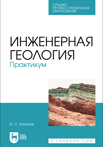 Инженерная геология. Практикум, Копылов И. С., Издательство Лань.