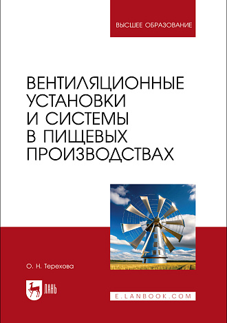 Вентиляционные установки и системы в пищевых производствах, Терехова О. Н., Издательство Лань.