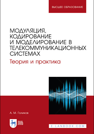 Модуляция, кодирование и моделирование  в телекоммуникационных системах. Теория и практика, Голиков А. М., Издательство Лань.