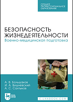 Безопасность жизнедеятельности. Военно-медицинская подготовка, Большаков А. В., Вишневский И. А., Салтыков А. С., Издательство Лань.