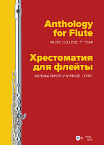 Хрестоматия для флейты. Музыкальное училище. I курс
