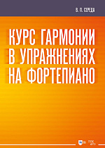Курс гармонии в упражнениях на фортепиано