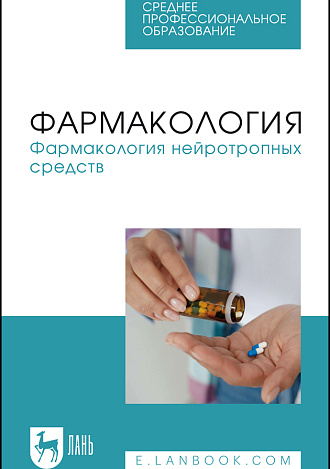 Фармакология. Фармакология нейротропных средств, Решетько О. В., Ардентова Н. Н., Луцевич К. А., Рыженкова И. Г., Магдеев Р. М., Спиридонова Т. И., Левитан А. И., Долотовская П. В., Новиков Д. Е., Соколов А. В., Рудакова Е. И., Издательство Лань.