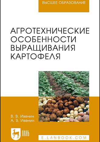 Агротехнические особенности выращивания картофеля, Ивенин В.В., Ивенин А.В., Издательство Лань.
