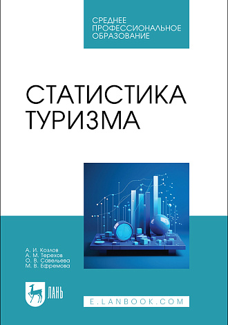 Статистика туризма, Козлов А. И., Терехов А.М., Савельева О. В., Ефремова М. В., Издательство Лань.