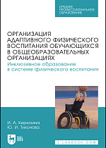 Организация адаптивного физического воспитания обучающихся в общеобразовательных организациях. Инклюзивное образование в системе физического воспитания, Кирюхина И. А., Тихонова Ю. И., Издательство Лань.