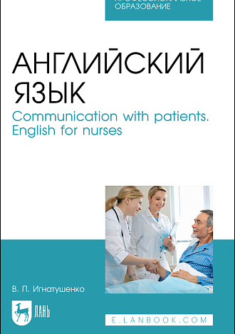 Английский язык. Communication with patients. English for nurses, Игнатушенко В. П., Издательство Лань.