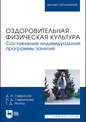 Оздоровительная физическая культура. Составление индивидуальной программы занятий, Гаврилов Д. Н., Гаврилова Н. Д., Игина Т. Д., Издательство Лань.