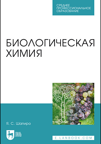 Биологическая химия, Шапиро Я.С., Издательство Лань.