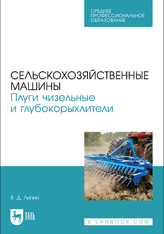 Сельскохозяйственные машины. Плуги чизельные и глубокорыхлители