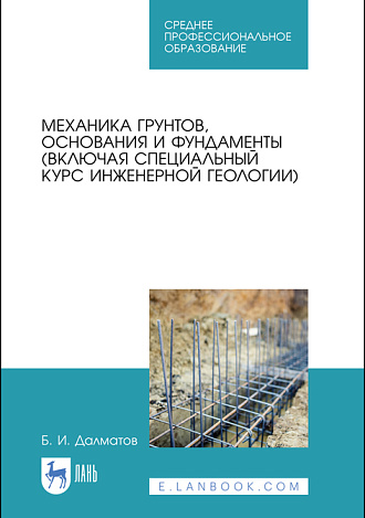 Механика грунтов, основания и фундаменты (включая специальный курс инженерной геологии), Далматов Б. И., Издательство Лань.
