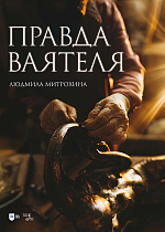 Правда ваятеля