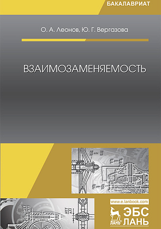 Взаимозаменяемость, Леонов О.А., Вергазова Ю.Г., Издательство Лань.