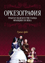 Оркезография. Трактат о искусстве танца Франции XVI века., Арбо Т., Издательство Лань.