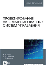 Проектирование автоматизированных систем управления, Тугов В. В., Сергеев А. И., Шаров Н. С., Издательство Лань.