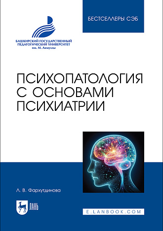 Психопатология с основами психиатрии, Фархутдинова Л. В., Издательство Лань.