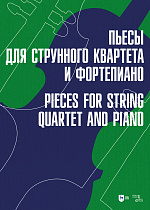 Пьесы для струнного квартета и фортепиано