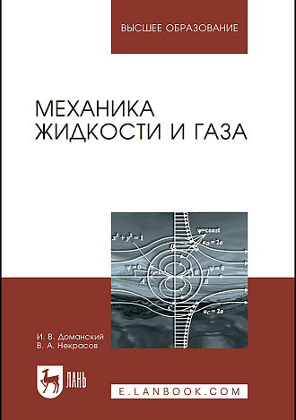 Механика жидкости и газа, Некрасов В.А., Доманский И.В., Издательство Лань.