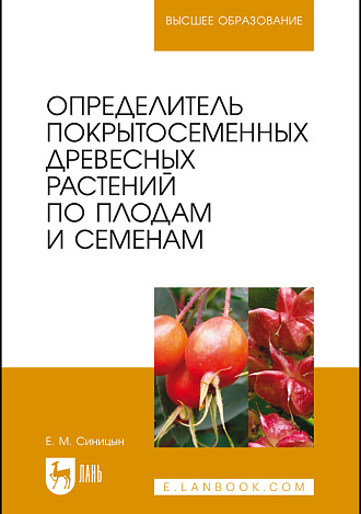 Определитель покрытосеменных древесных растений по плодам и семенам, Синицын Е. М., Издательство Лань.